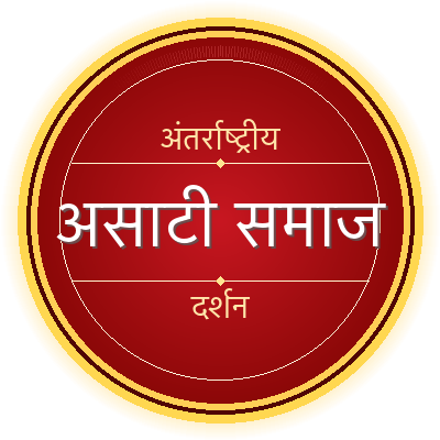 अंतर्राष्ट्रीय असाटी समाज दर्शन